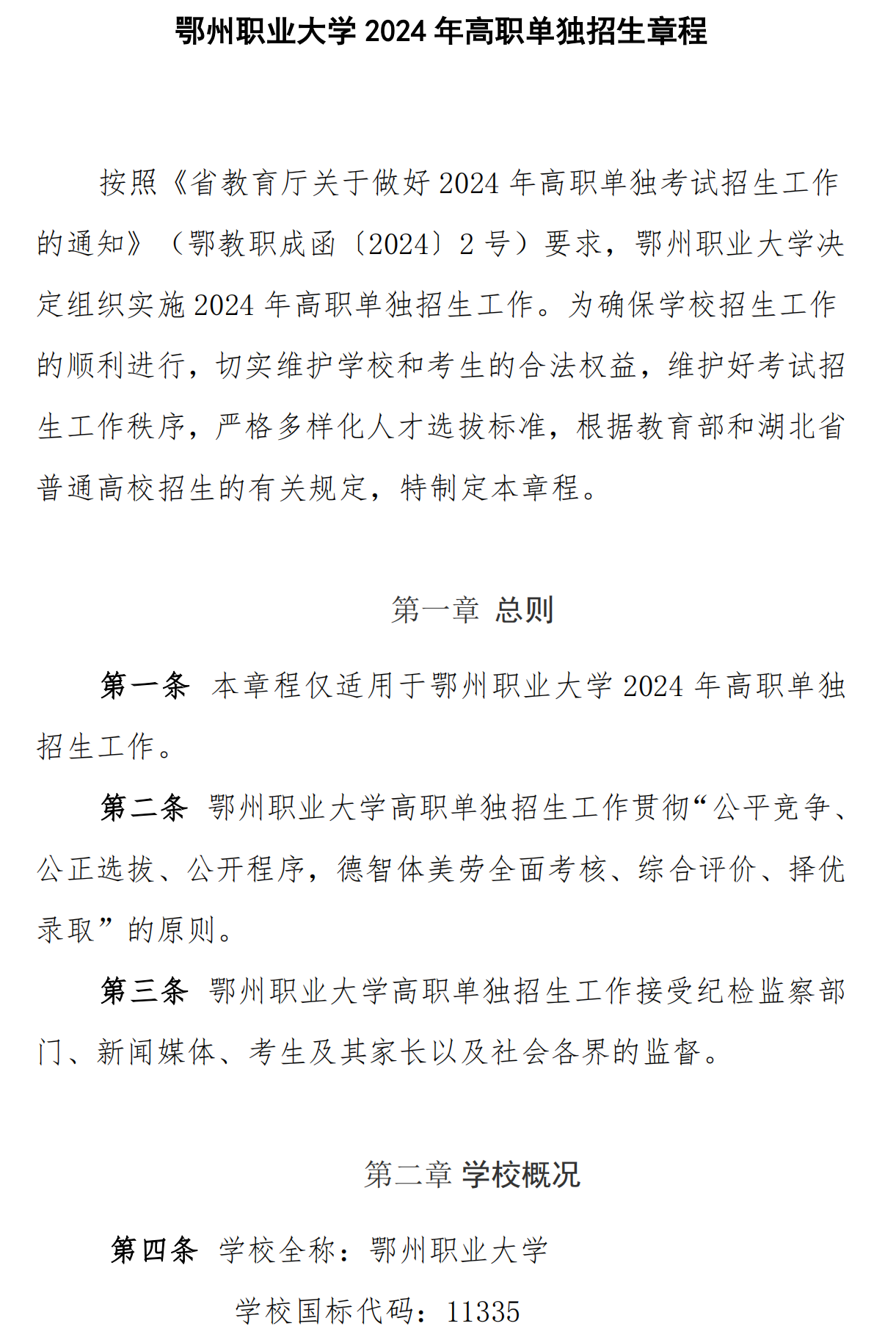 鄂州职业大学2024年高职单独招生章程_00