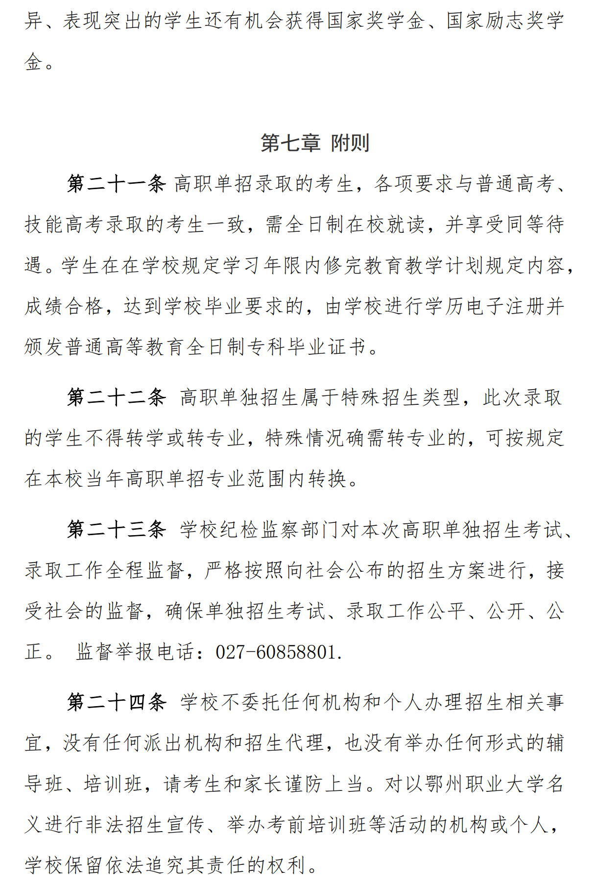 鄂州职业大学2024年高职单独招生章程_05