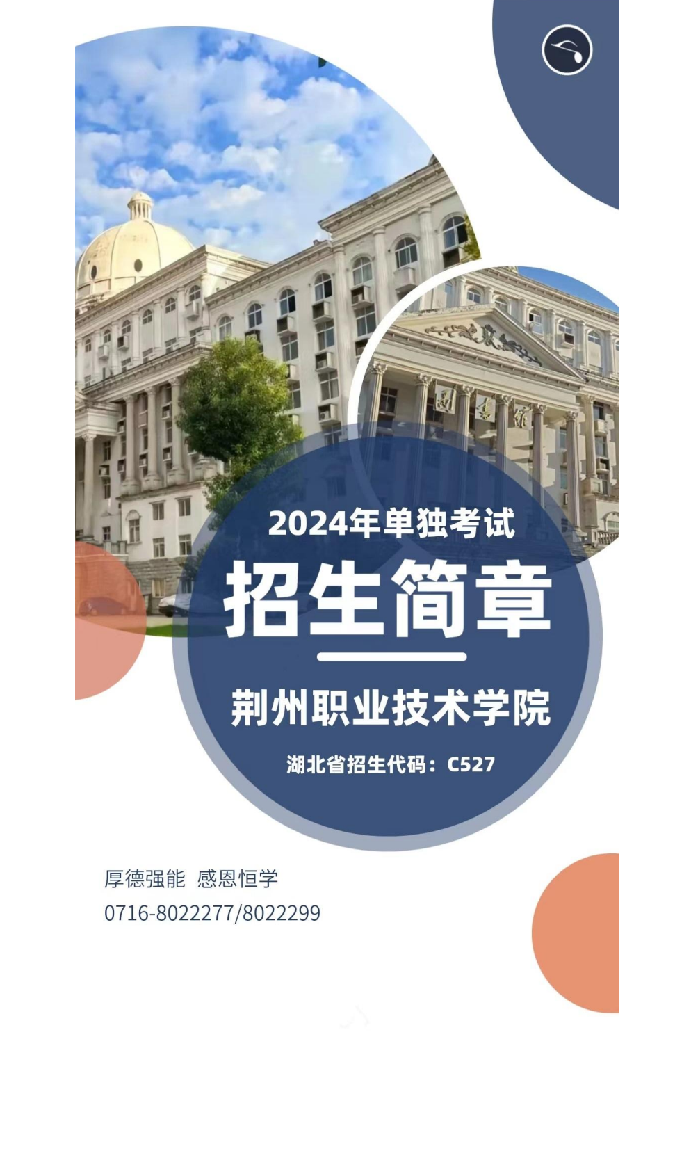 荆州职业技术学院单独考试招生简章_00