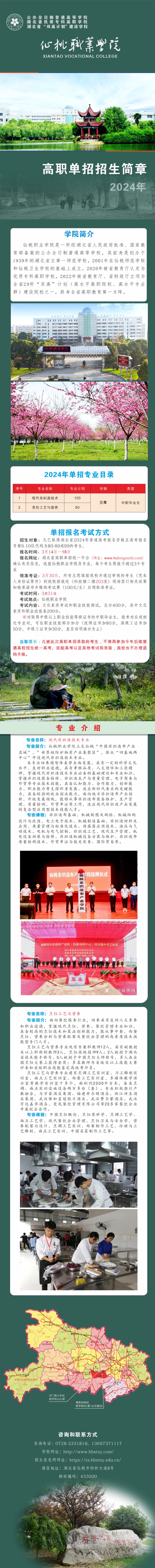 仙桃职业技术学院2024高职单招招生简章_00